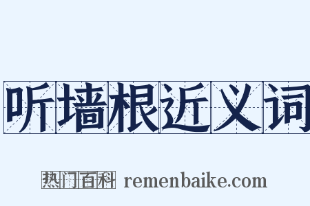 听墙根近义词是什么意思的图片